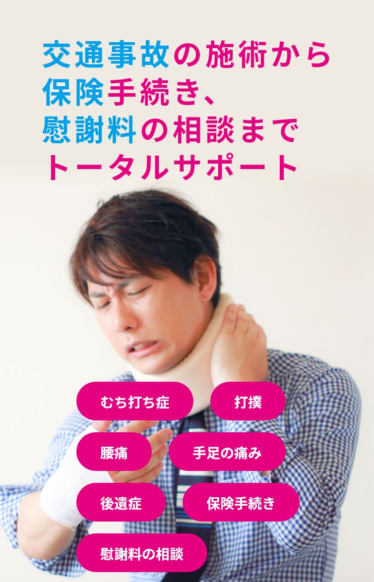 交通事故の施術から保険手続き、慰謝料の相談までトータルサポート