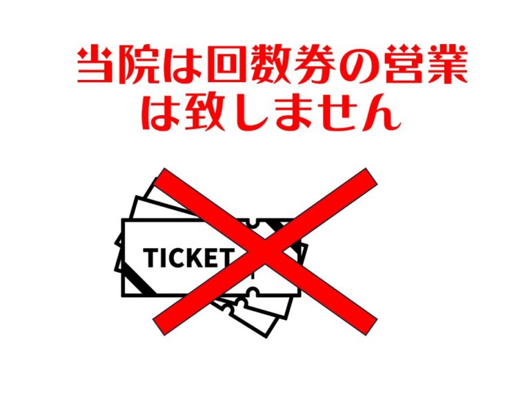 回数券の販売は致しません！